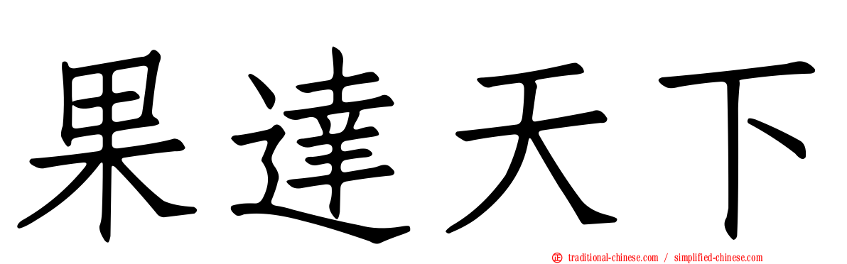 果達天下