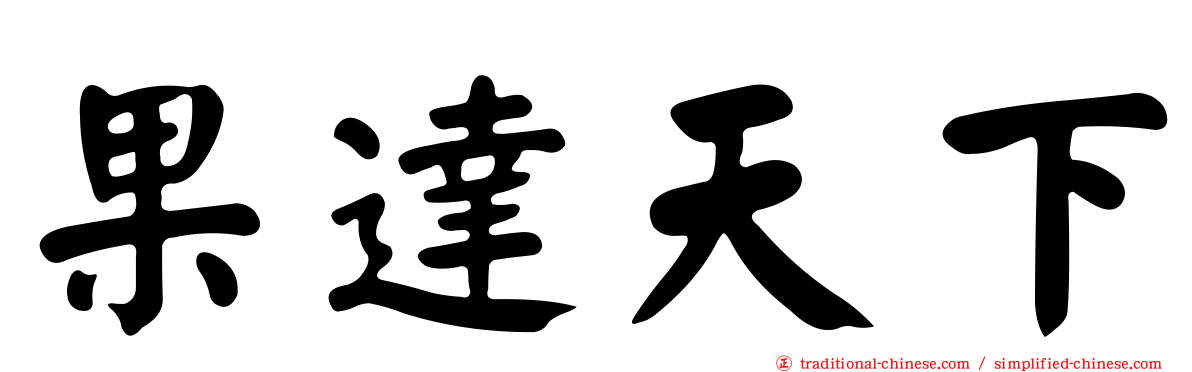 果達天下
