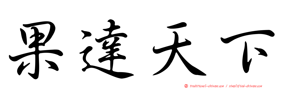 果達天下