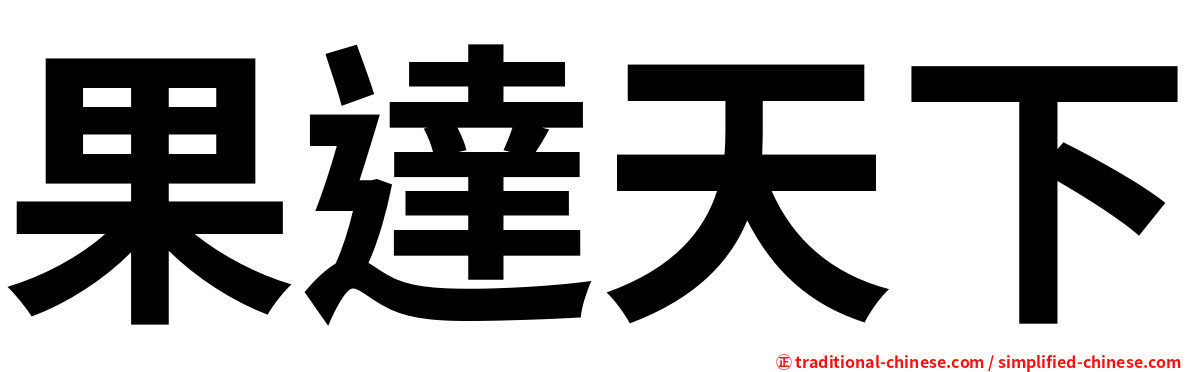 果達天下
