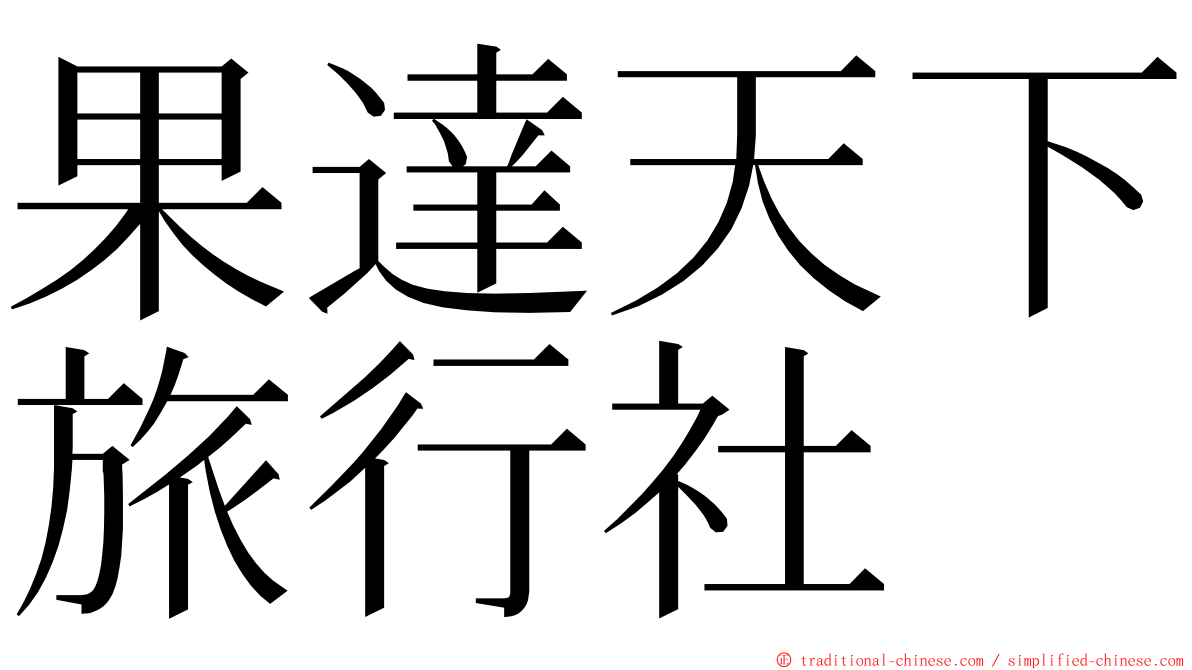 果達天下旅行社 ming font