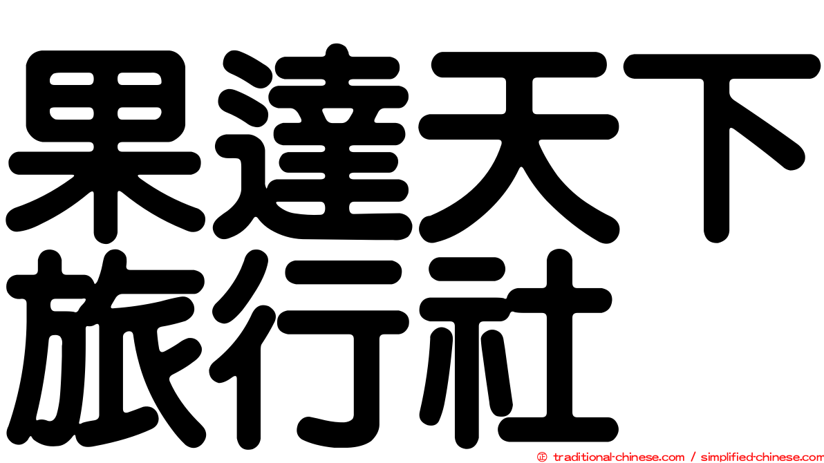 果達天下旅行社