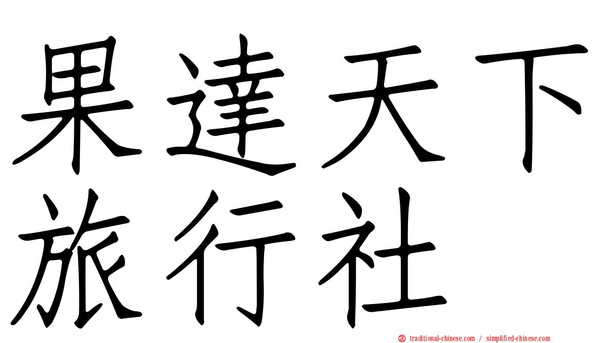 果達天下旅行社