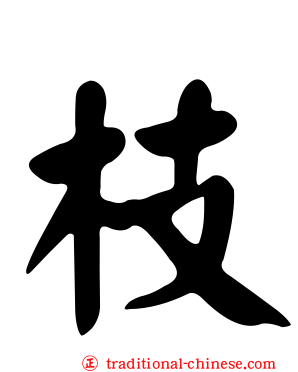 枝