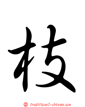 枝
