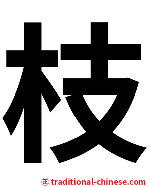 枝