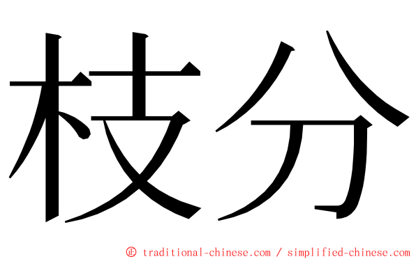 枝分 ming font