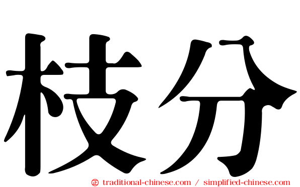 枝分