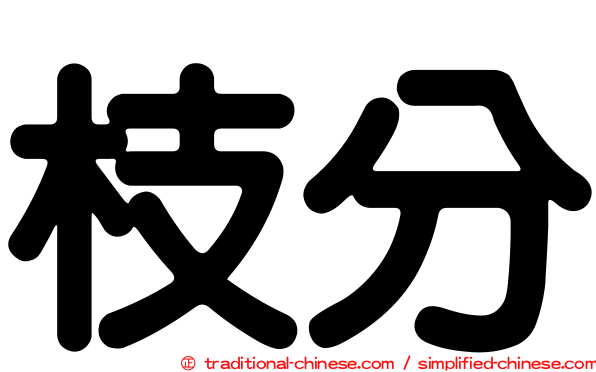 枝分