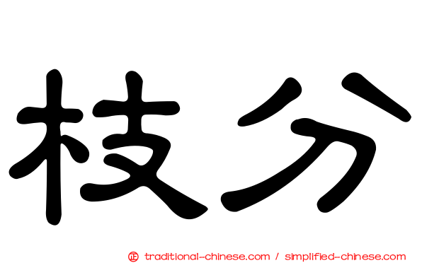 枝分