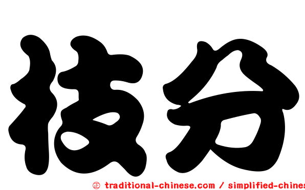 枝分