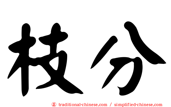 枝分