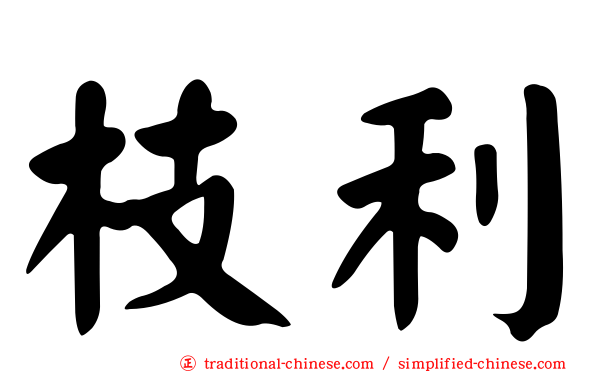 枝利