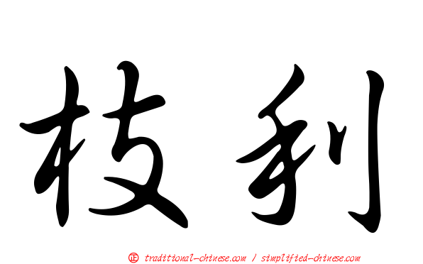 枝利