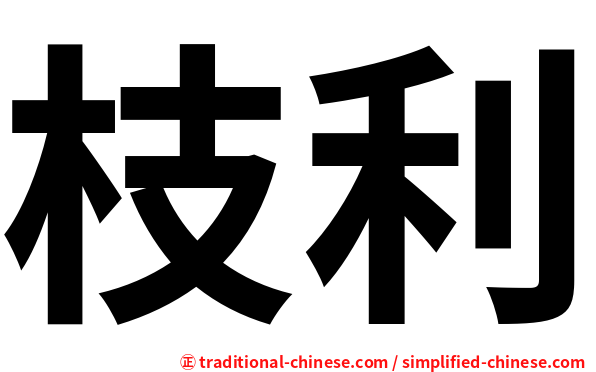 枝利