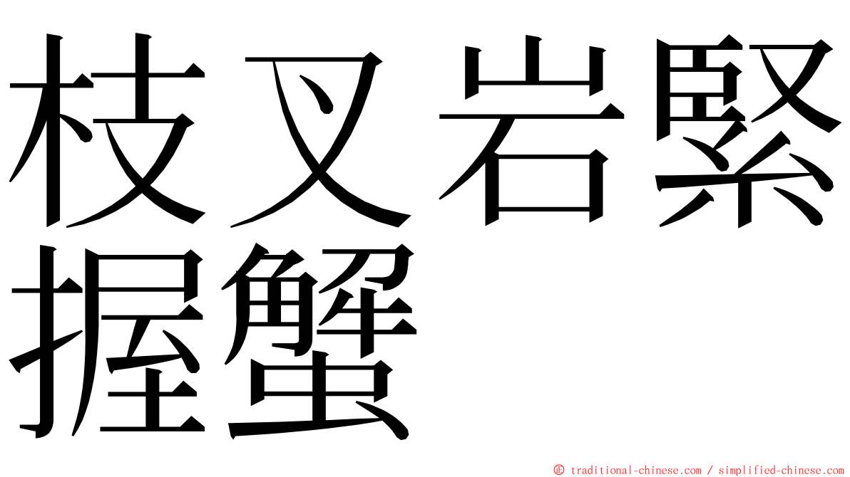 枝叉岩緊握蟹 ming font