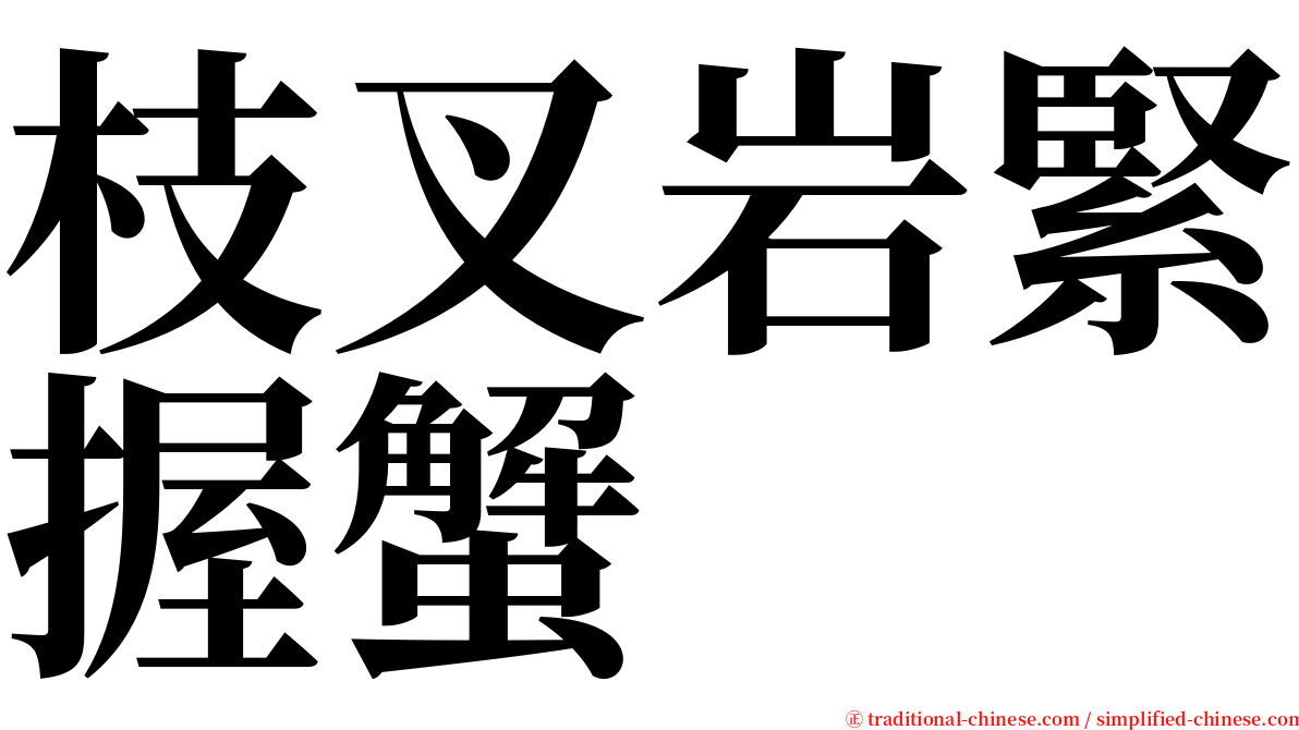 枝叉岩緊握蟹 serif font