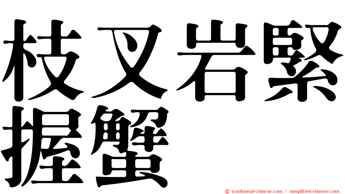 枝叉岩緊握蟹
