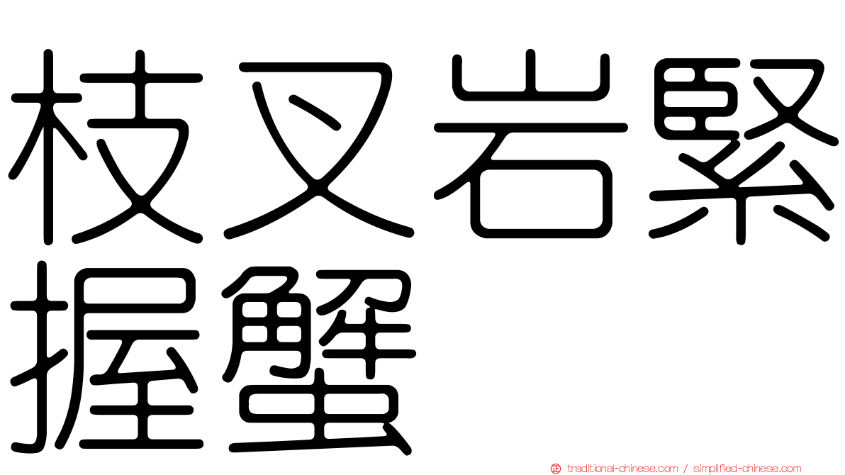 枝叉岩緊握蟹
