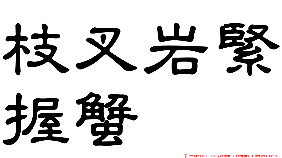 枝叉岩緊握蟹