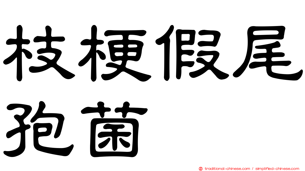 枝梗假尾孢菌