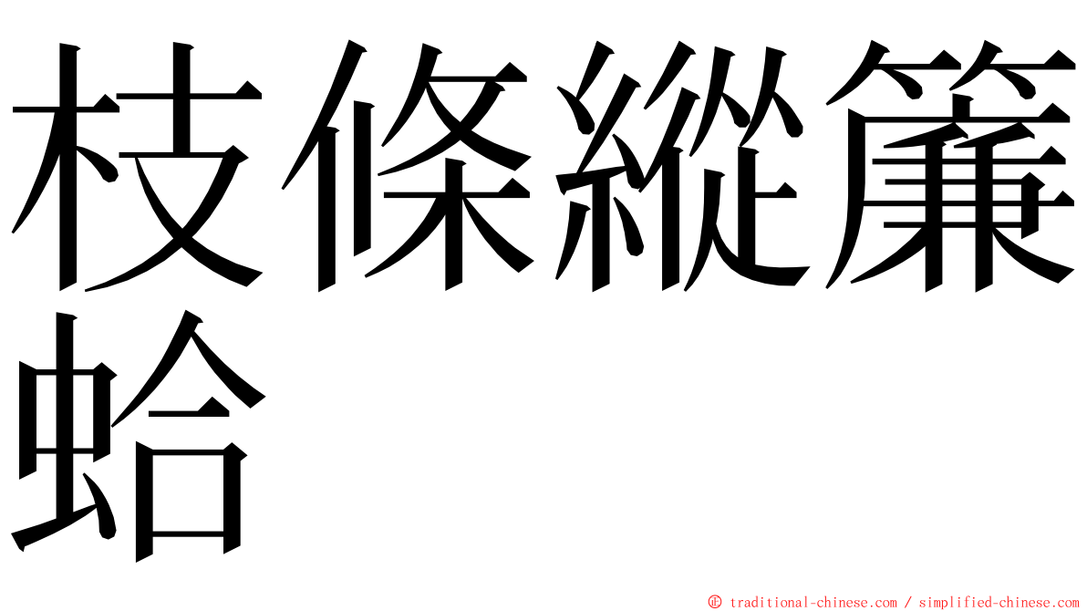 枝條縱簾蛤 ming font