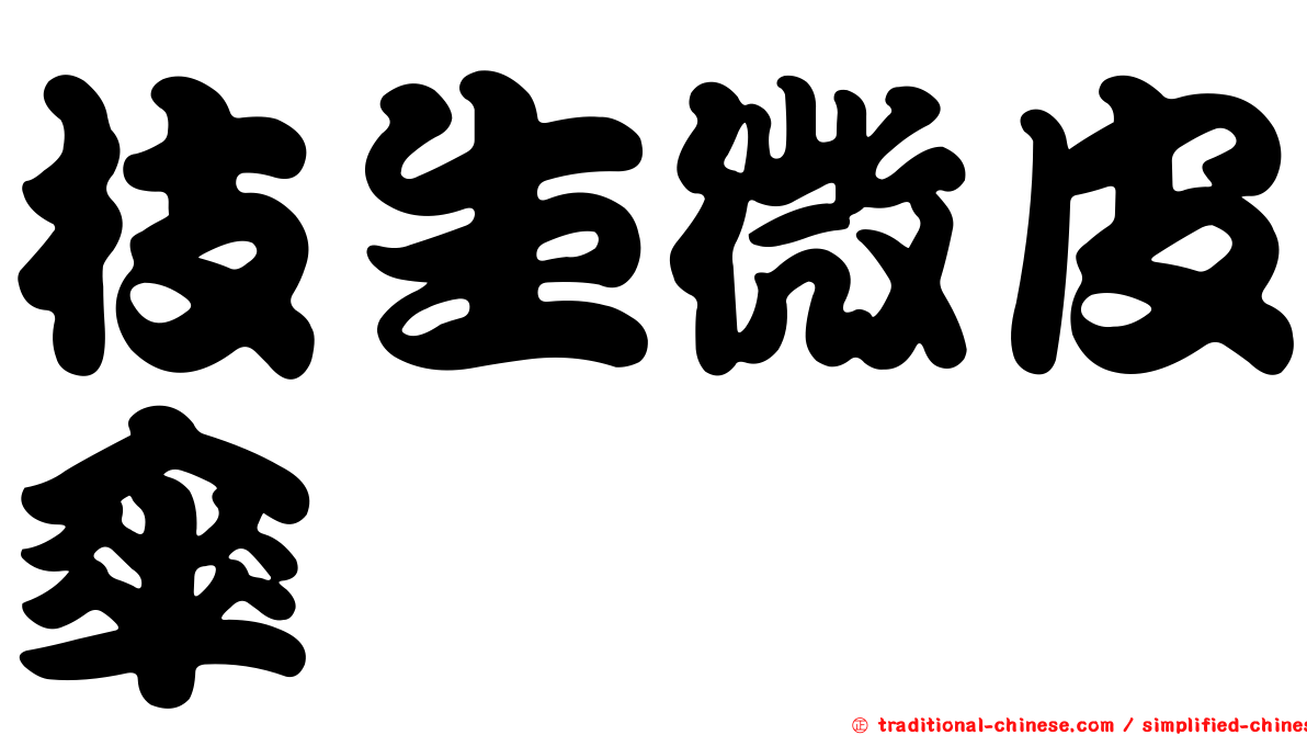 枝生微皮傘