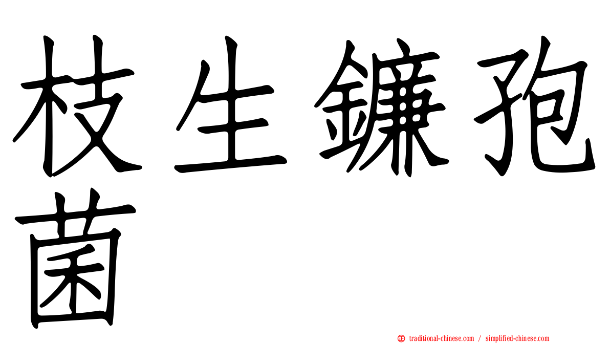 枝生鐮孢菌