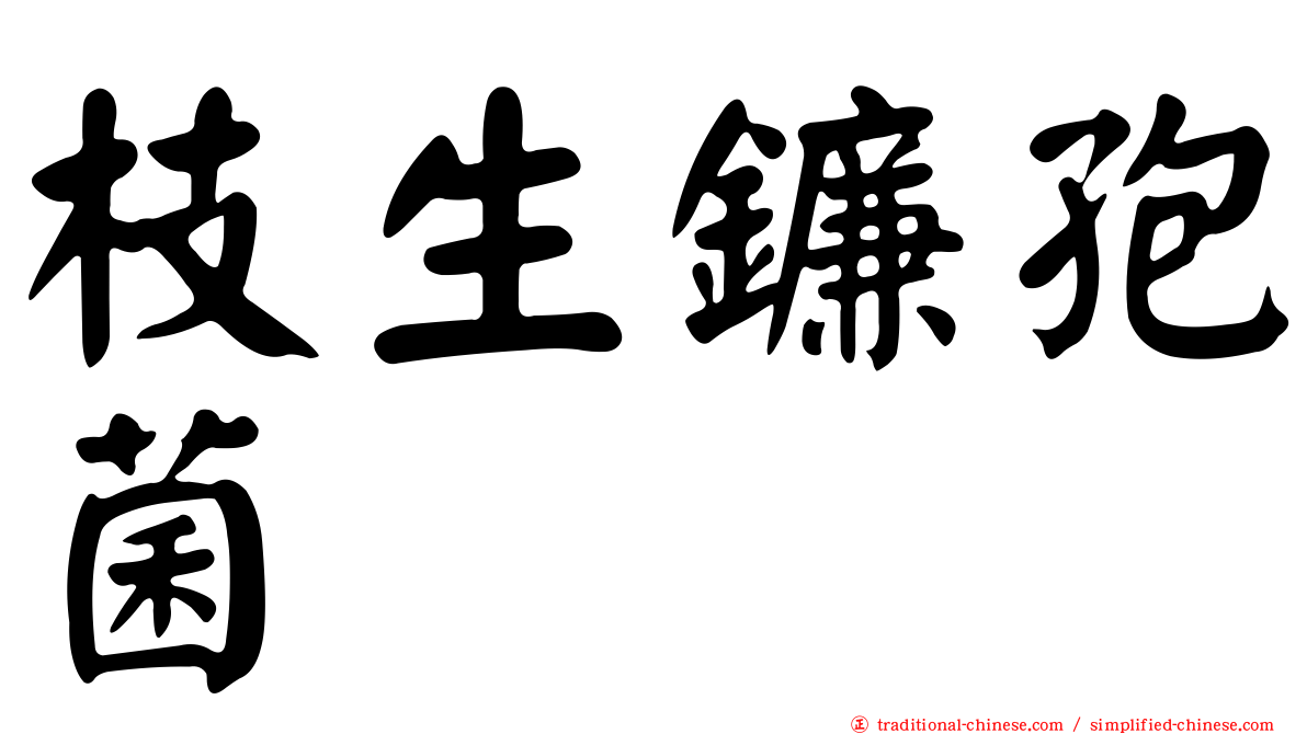枝生鐮孢菌