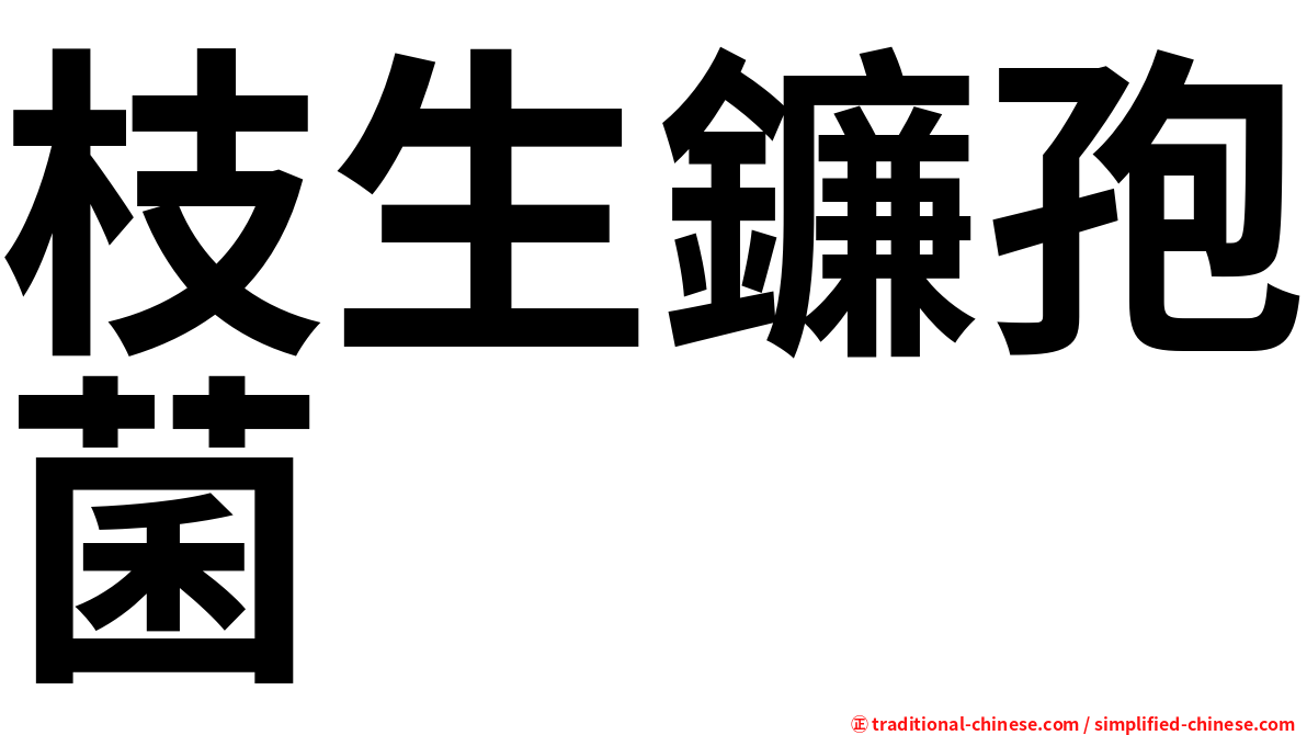 枝生鐮孢菌