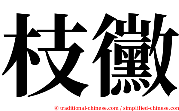 枝黴 serif font