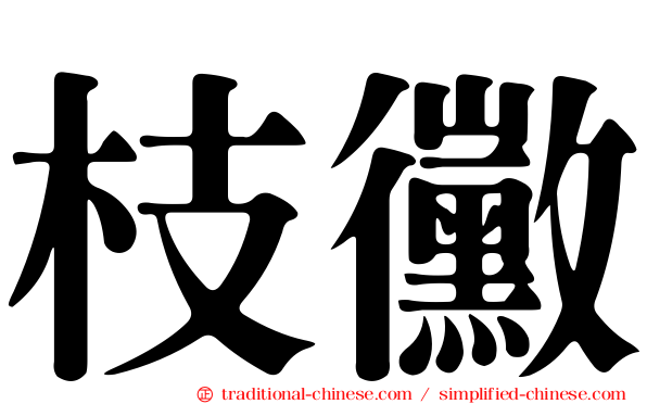 枝黴