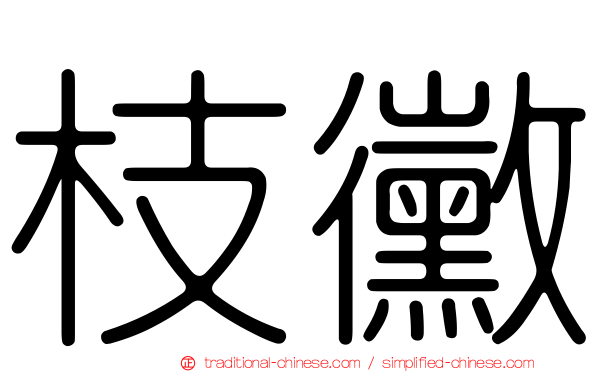枝黴
