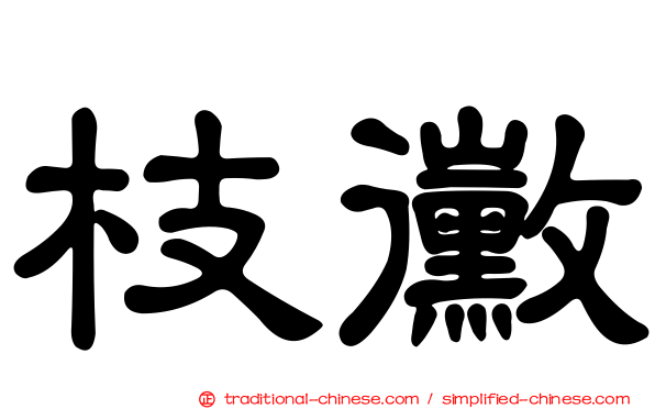枝黴