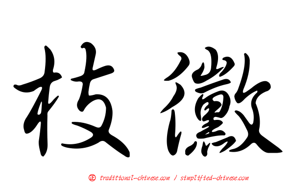 枝黴
