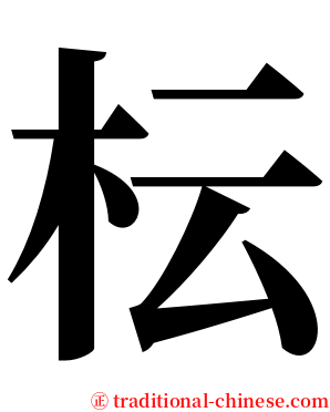 枟 serif font