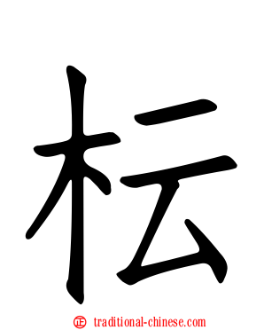 枟