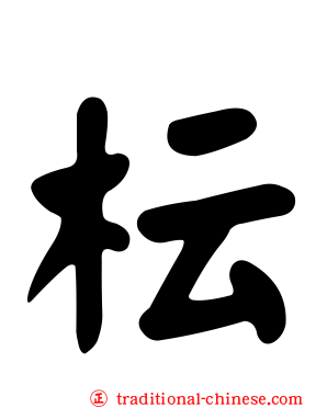 枟