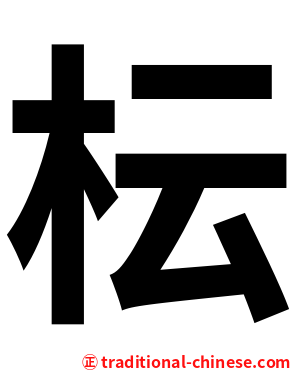 枟