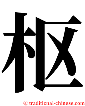 枢 serif font