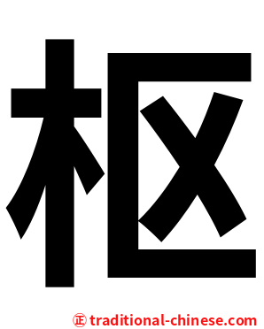 枢
