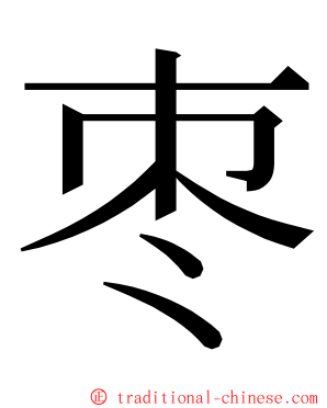 枣 ming font