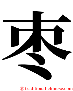 枣 serif font