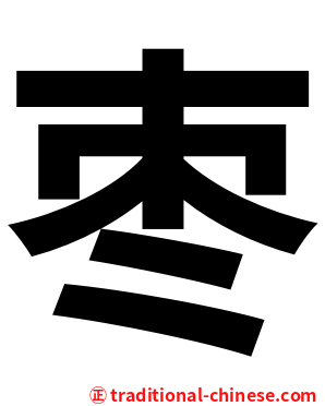 枣