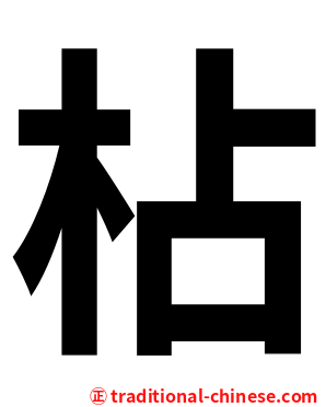 枮