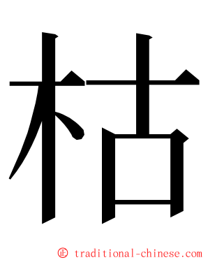 枯 ming font