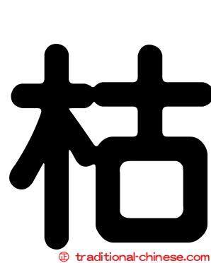 枯