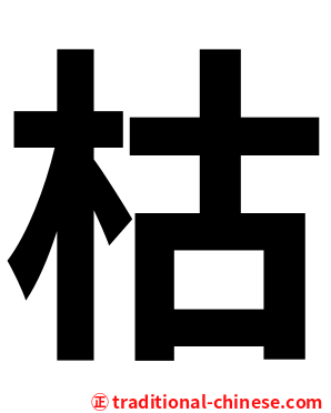 枯