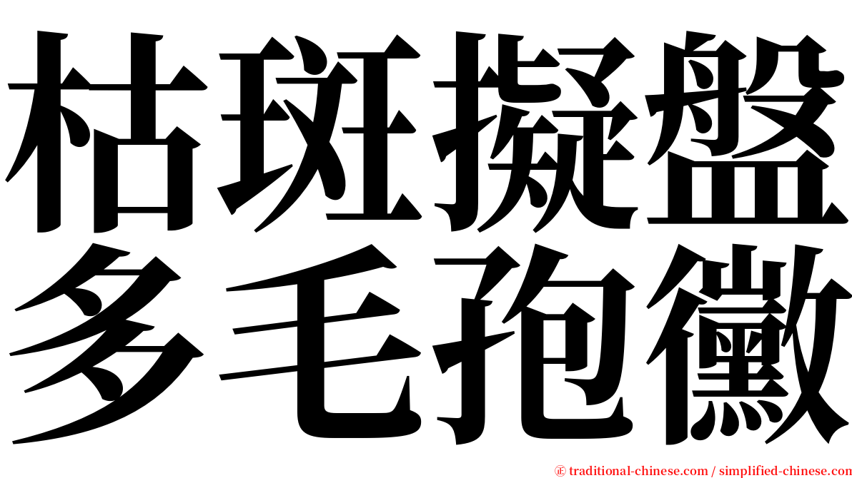 枯斑擬盤多毛孢黴 serif font