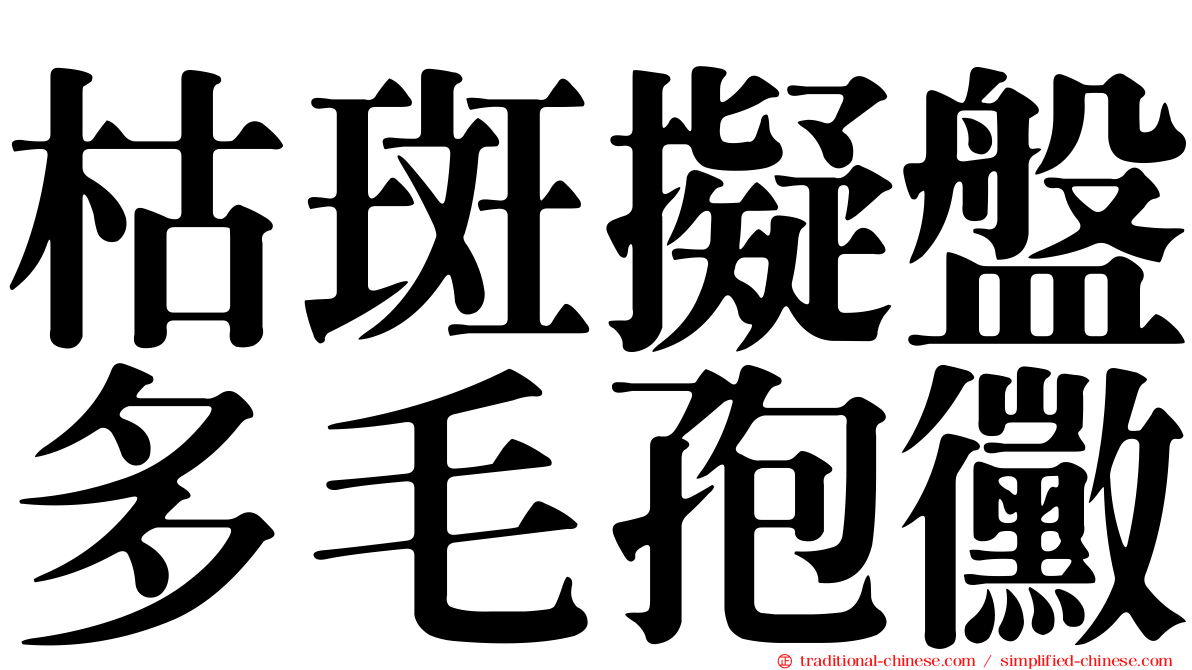 枯斑擬盤多毛孢黴